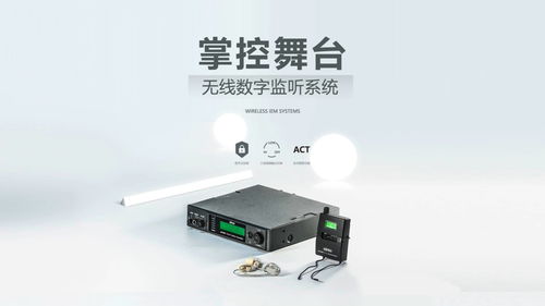 我們是如何掌控舞臺的 mipro mi 909數字無線監聽系統 專業舞臺音響設備